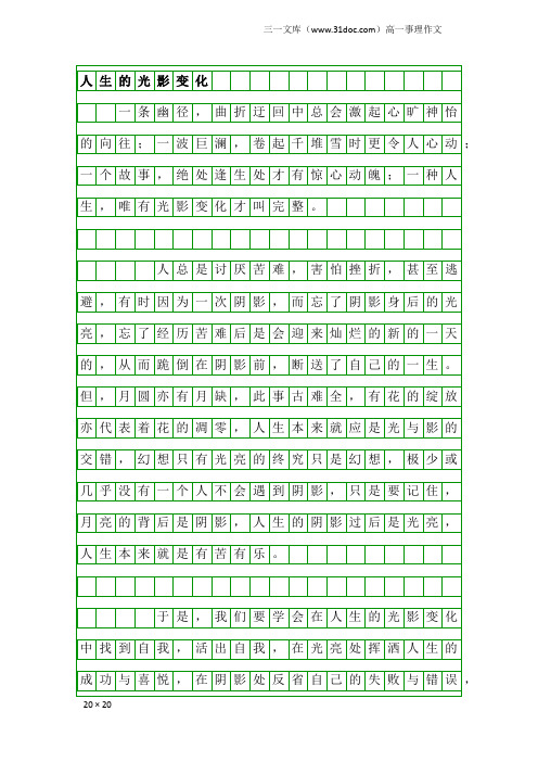高一事理作文：人生的光影变化
