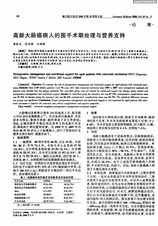 高龄大肠癌病人的围手术期处理与营养支持