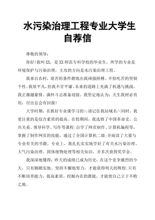 水污染治理工程专业大学生自荐信