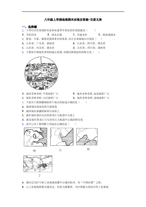 八年级上学期地理期末试卷及答案-百度文库
