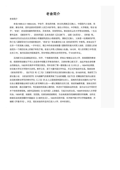 老舍简介——精选推荐