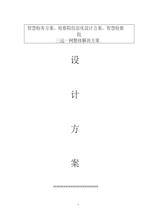 智慧检务方案、检察院信息化设计方案、智慧检察院三远一网整体解决方案