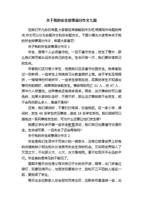 关于我的安全故事满分作文七篇