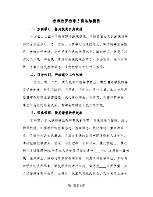 教师教育教学方面总结模板（4篇）