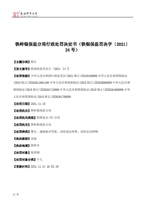 铁岭银保监分局行政处罚决定书（铁银保监罚决字〔2021〕24号）