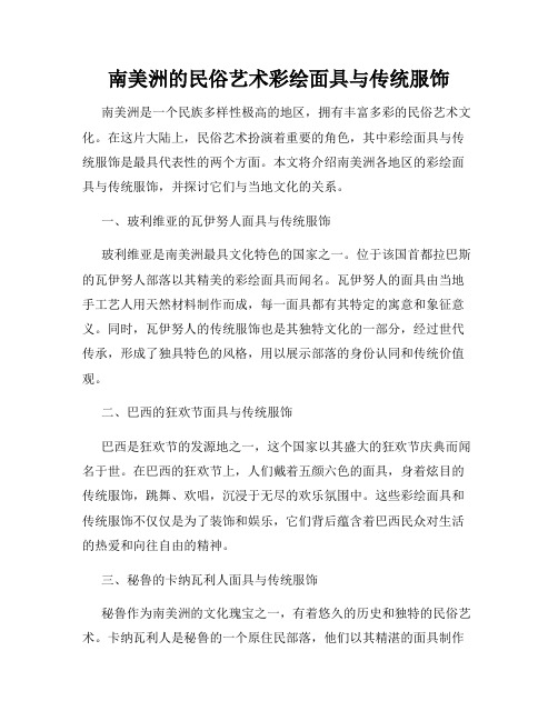 南美洲的民俗艺术彩绘面具与传统服饰