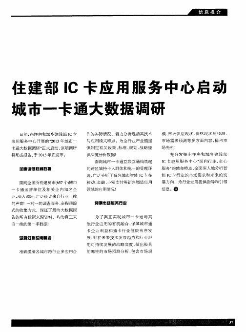 住建部IC卡应用服务中心启动城市一卡通大数据调研