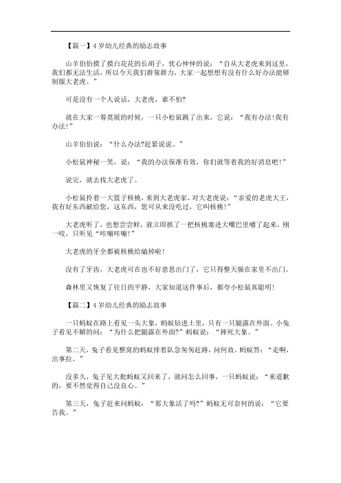 4岁幼儿经典的励志故事【三篇】