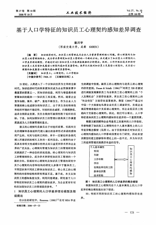 基于人口学特征的知识员工心理契约感知差异调查