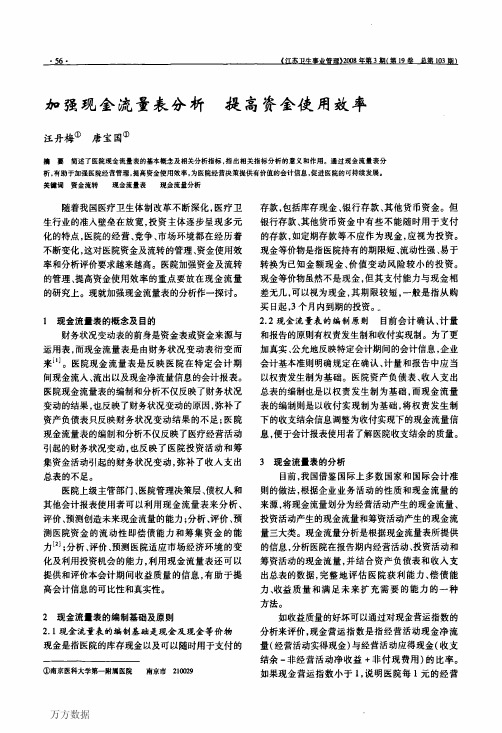 加强现金流量表分析提高资金使用效率