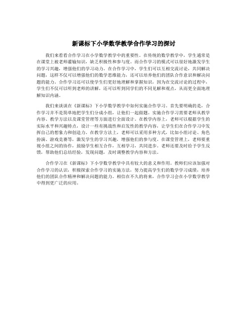 新课标下小学数学教学合作学习的探讨