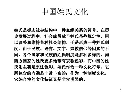 中国姓氏文化PPT演示课件