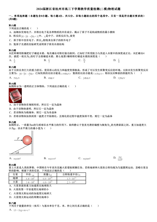 2024届浙江省杭州市高三下学期教学质量检测(二模)物理试题