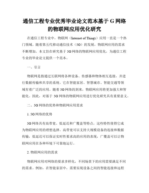 通信工程专业优秀毕业论文范本基于G网络的物联网应用优化研究