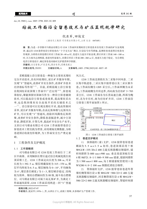 综放工作面沿空留巷技术与矿压显现