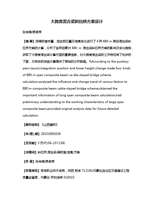 大跨度混合梁斜拉桥方案设计