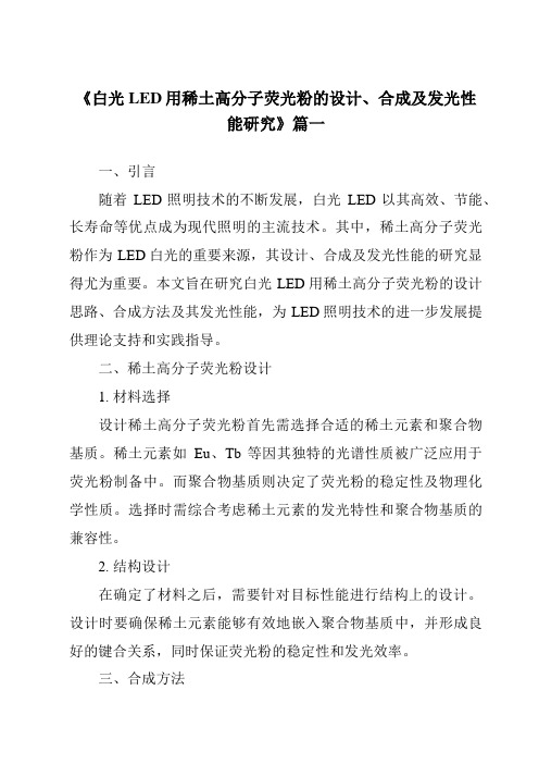 《白光LED用稀土高分子荧光粉的设计、合成及发光性能研究》