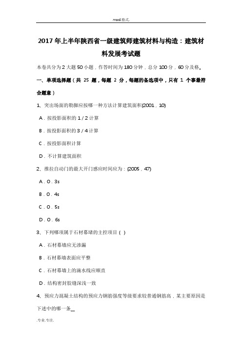 2017年上半年陕西省一级建筑师建筑材料与构造_建筑材料发展考试题