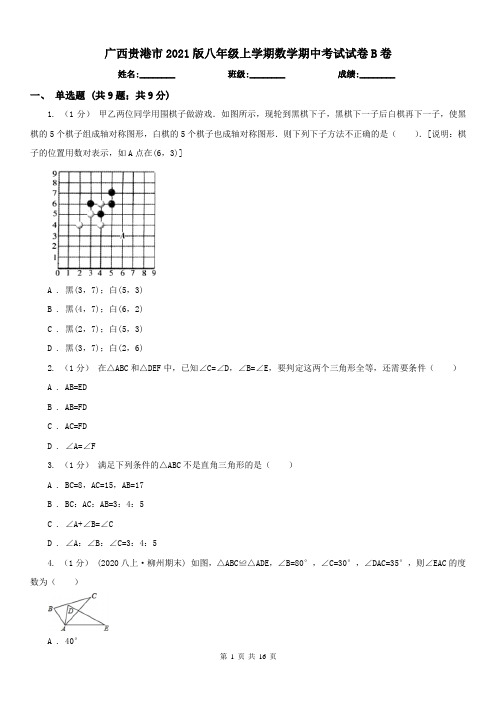 广西贵港市2021版八年级上学期数学期中考试试卷B卷