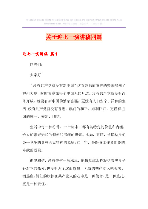 关于迎七一演讲稿四篇