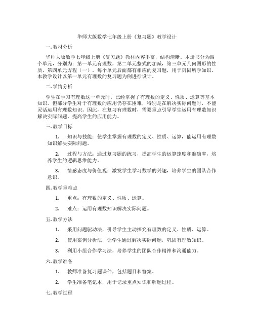 华师大版数学七年级上册《复习题》教学设计