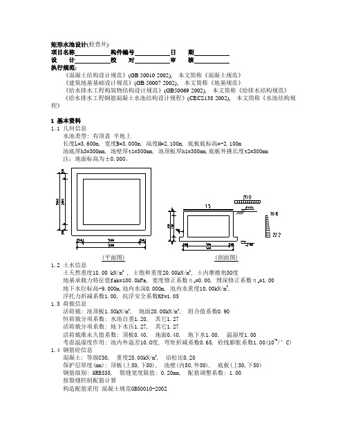 矩形水池设计终算