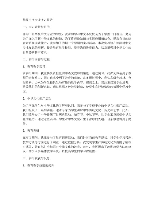 华夏中文专业实习报告