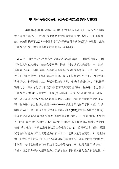 中国科学院化学研究所考研复试录取分数线