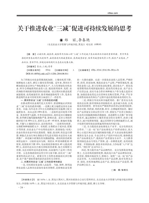 关于推进农业_三减_促进可持续发展的思考_郑丽