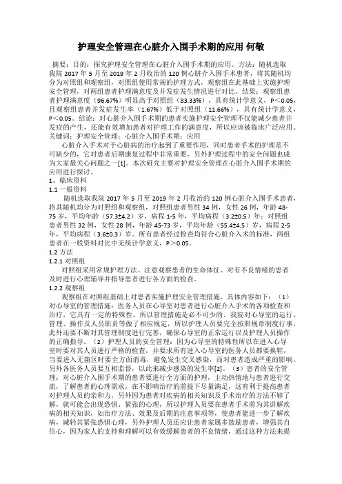 护理安全管理在心脏介入围手术期的应用 何敬