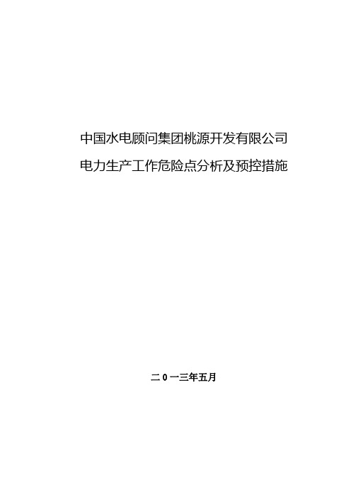 电力生产工作危险点分析及预控措施