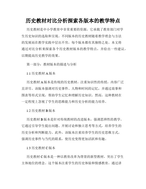 历史教材对比分析探索各版本的教学特点