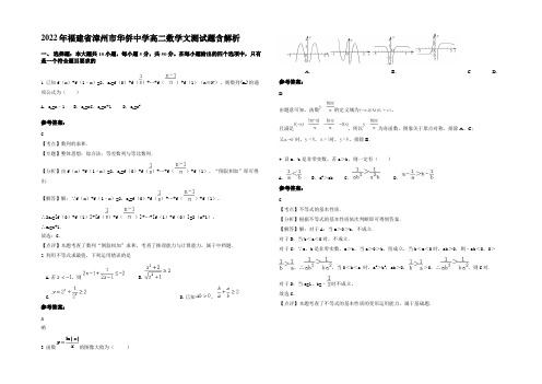 2022年福建省漳州市华侨中学高二数学文测试题含解析