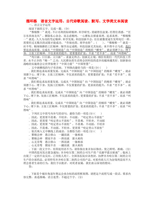 2019高考语文二轮复习第二部分核心热点循环练10语言文字运用古代诗歌阅读默写文学类文本阅读98