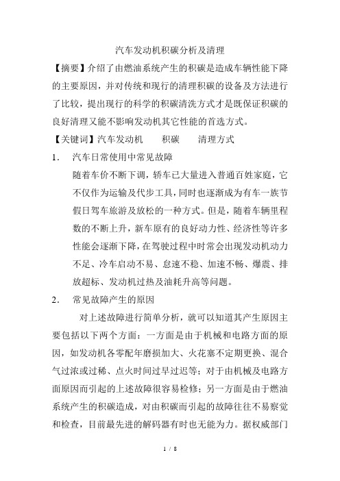 汽车发动机积碳分析及清理