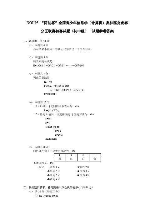 第一届信息学奥赛分区联赛初赛试题(普及组)参考答案