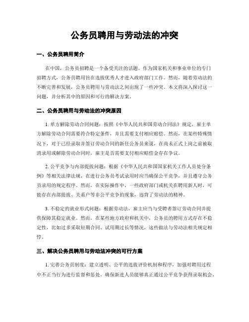 公务员聘用与劳动法的冲突