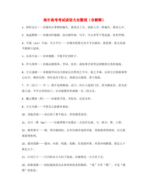 学霸笔记高中必备高频成语重点学习资料精选含解释