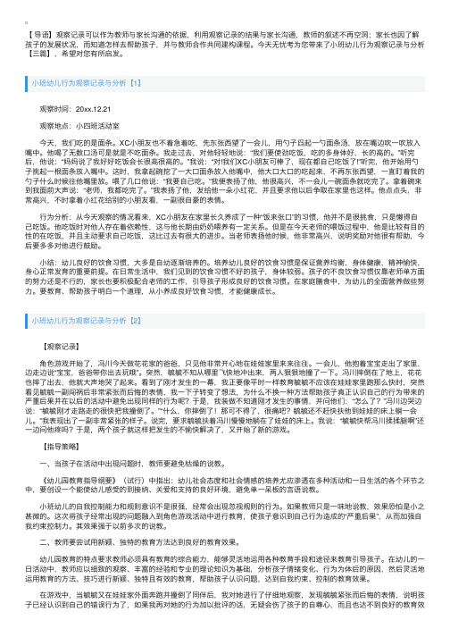 小班幼儿行为观察记录与分析【三篇】