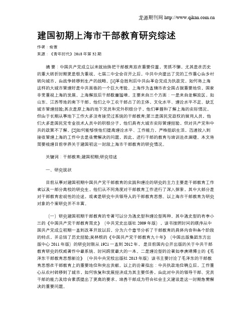 建国初期上海市干部教育研究综述