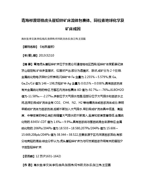 青海祁漫塔格虎头崖铅锌矿床流体包裹体、同位素地球化学及矿床成因