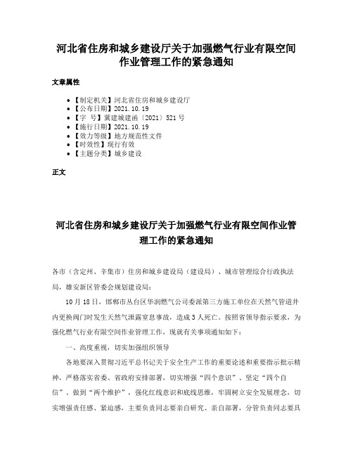 河北省住房和城乡建设厅关于加强燃气行业有限空间作业管理工作的紧急通知