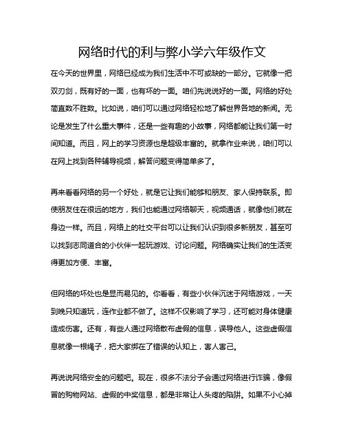 网络时代的利与弊小学六年级作文