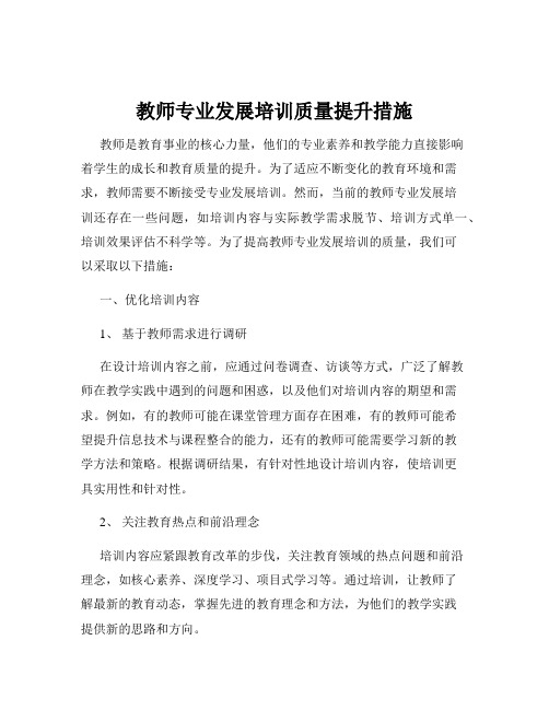 教师专业发展培训质量提升措施