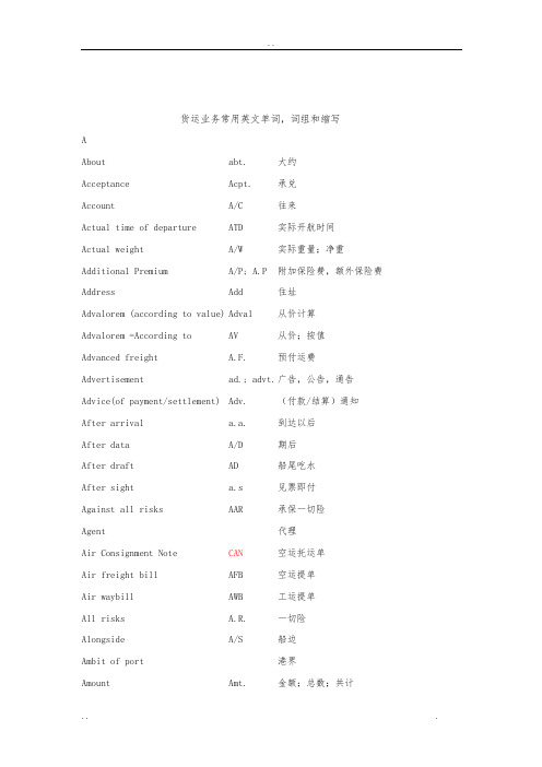 货运业务常用英文单词,词组和缩写