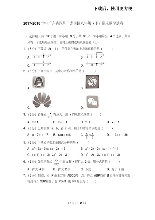 【精品】2017-2018学年广东省深圳市龙岗区八年级(下)期末数学试卷