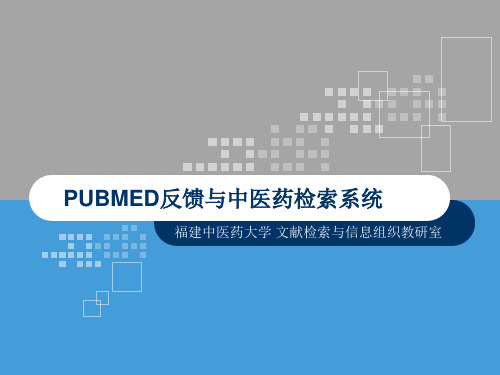 PUBMED反馈与中医药检索系统