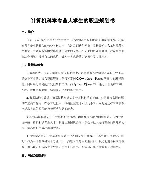 计算机科学专业大学生的职业规划书