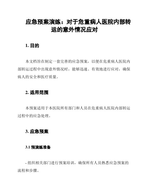 应急预案演练：对于危重病人医院内部转运的意外情况应对