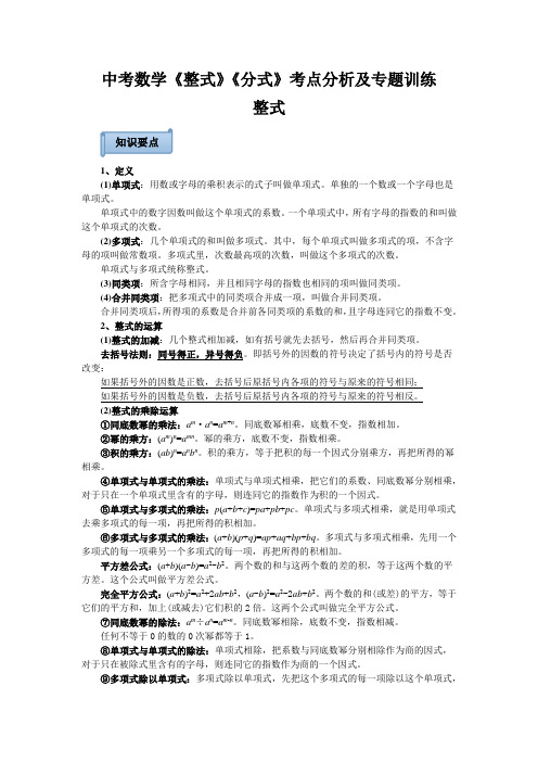 中考数学《整式》《分式》考点分析及专题训练